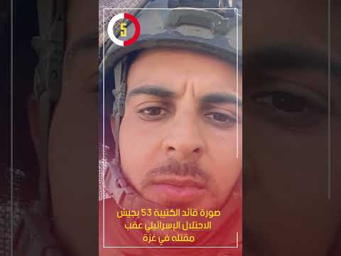 صورة قائد الكتيبة 53 بجيش الاحتلال الإسرائيلي عقب مقتله في غزة