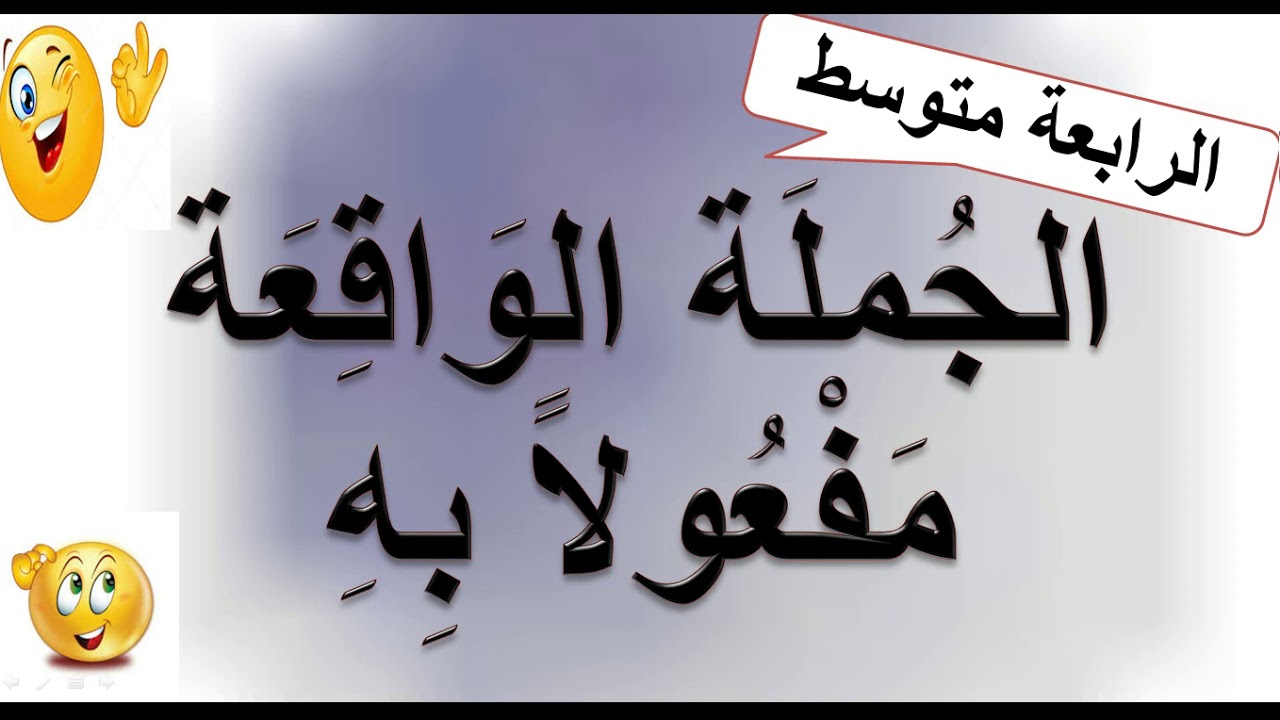 الجملة الواقعة مفعولا به، الرابعة متوسط . بكالوريا 🖊🖊👩‍🎓👩‍🎓