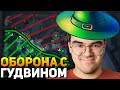 ТРАВОМАН ЗАПИСЫВАЕТ ГЛУХУЮ ОБОРОНУ (почти) С ГУДВИНЫМ