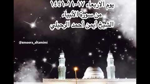 صلاة الفجر من مسجد القبلتين  يوم الاربعاء  ١٧-١١-١٤٤١ من سورة الأنبياء الشيخ أيمن أحمد الرحيلي