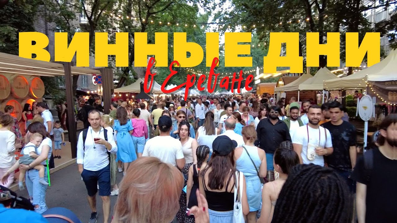 Ереван фестиваль