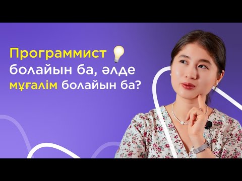 МАМАНДЫҚ қалай таңдаймын?