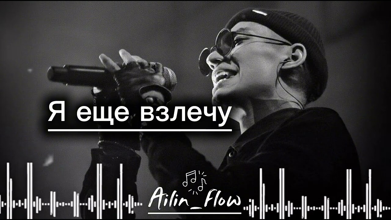 Я еще взлечу    / Ailin flow