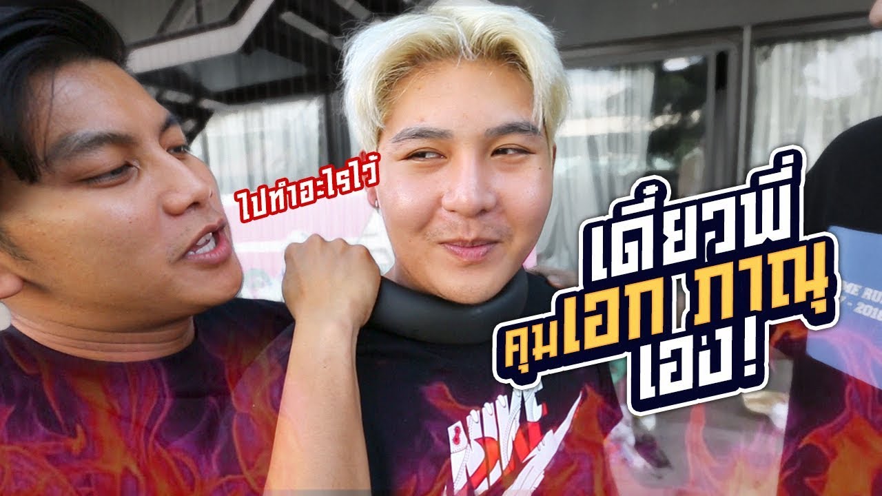 เดี๋ยวจีโน่ คุมเอกภาณุเอง!! - เมื่อพี่บี้ไม่อยู่ EP.3