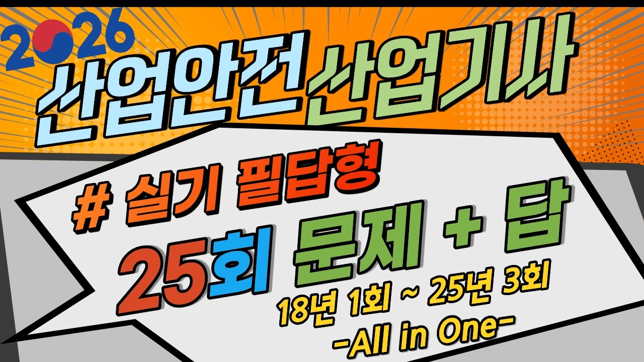 🎯[총25회 벼락치기(문제+답)]⭐️ [실기/필답형 산업안전산업기사]⭐️[2026년대비 ]⭐️1.5배속 추천!⭐️더 보기란 타임라인 ⭐️일상 중 공부해요.⭐️