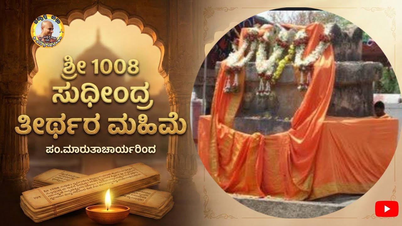 Sri 1008 Sudheendra Teerthara Aradhana Mahostava - Pravachana by Pt.Maruthacharya