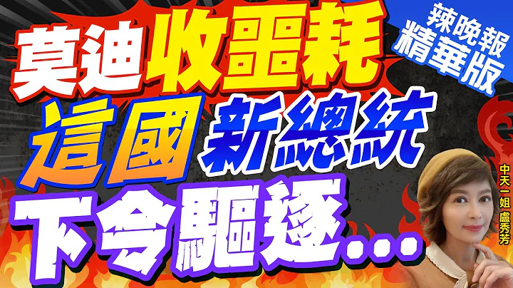 【卢秀芳辣晚报】印度凉了?莫迪第一个祝贺当选 马尔地夫总统不领情｜莫迪收噩耗 这国新总统下令驱逐...?苑举正深度剖析? 精华版 @CtiNews - 天天要闻