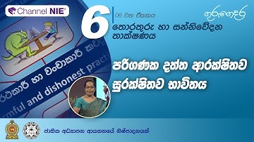 පරිගණක, දත්ත ආරක්ෂිතව සුරක්ෂිතව භාවිතය - 06 ශ්‍රේණිය (තොරතුරු හා සන්නිවේදන තාක්ෂණය)