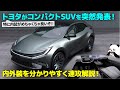 [速報]トヨタが新型コンパクトSUVを突如発表！ 外装もいいけど、特に内装がめちゃくちゃ攻めてて良いんです、、、！ [ TOYOTA bZ Compact SUV ]