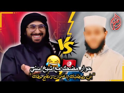 حوار مضحك جدا مع شيخ سني تونسي قوله اني مصطفيك ياعثمان ومطيح حظك على العالمين