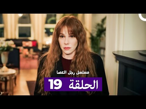 مسلسل مسلسل رجل العصا الحلقة 19 Arabic Dubbed
