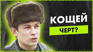 Кощей - ПСИХОЛОГИЧЕСКИЙ РАЗБОР | СЛОВО ПАЦАНА | МАТЬ МОЯ ХАРИЗМА!