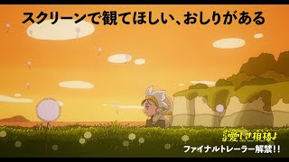 『映画おしりたんてい さらば愛しき相棒(おしり)よ』ファイナルトレーラー/いよいよ明日公開！！