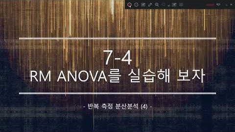 7-4 RM ANOVA (반복측정 분산분석)을 실습해 보자