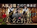 美女と野獣 in POP【大阪桐蔭吹奏楽部】