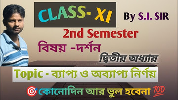 CLASS - XI  ব্যাপ্য ও অব্যাপ্য নির্ণয় ।। বিষয় ( দর্শন)। দ্বিতীয় অধ্যায়। 2nd Semester by S.I.SIR
