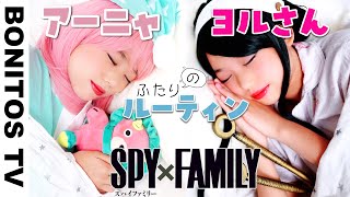 【SPYxFAMILY】アーニャ＆ヨルさんの1日のルーティン やってみた！コスプレ いばら姫 黄昏 ロイド スパイファミリー  Cosplay SPYxFAMILY   -Bonitos TV- 