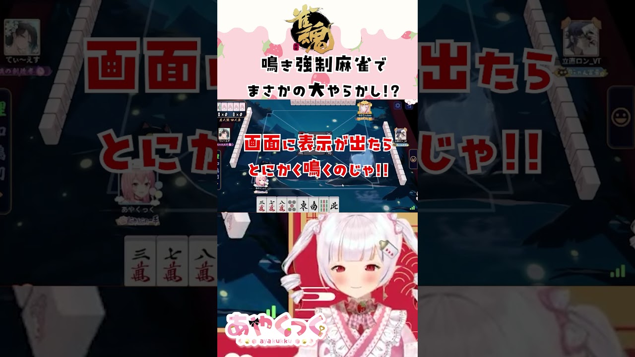 鳴き強制麻雀でまさかの大やらかし!? #雀魂 #あやくっくりっぷ