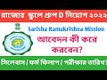 How to apply Group D post || Sarisha Ramakrishna Shikha mandir || Apply full process 2022
