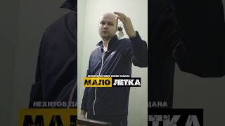 🎙МАЛОЛЕТКА - Пародия 😎 Слово пацана #нехитов