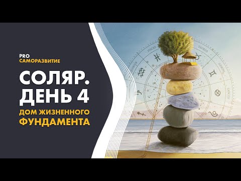 Соляр. День 4. Дом жизненного фундамента