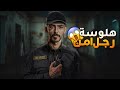 هلوسة رجل امن - وليد قصص