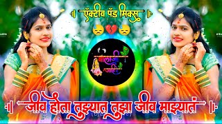 जीव होता तुझ्यात तुझा जीव माझ्यात | Jiv Hota Tuzyat Tuza Jiv Mazyat Active Pad Mix Dj Balaji Jahire