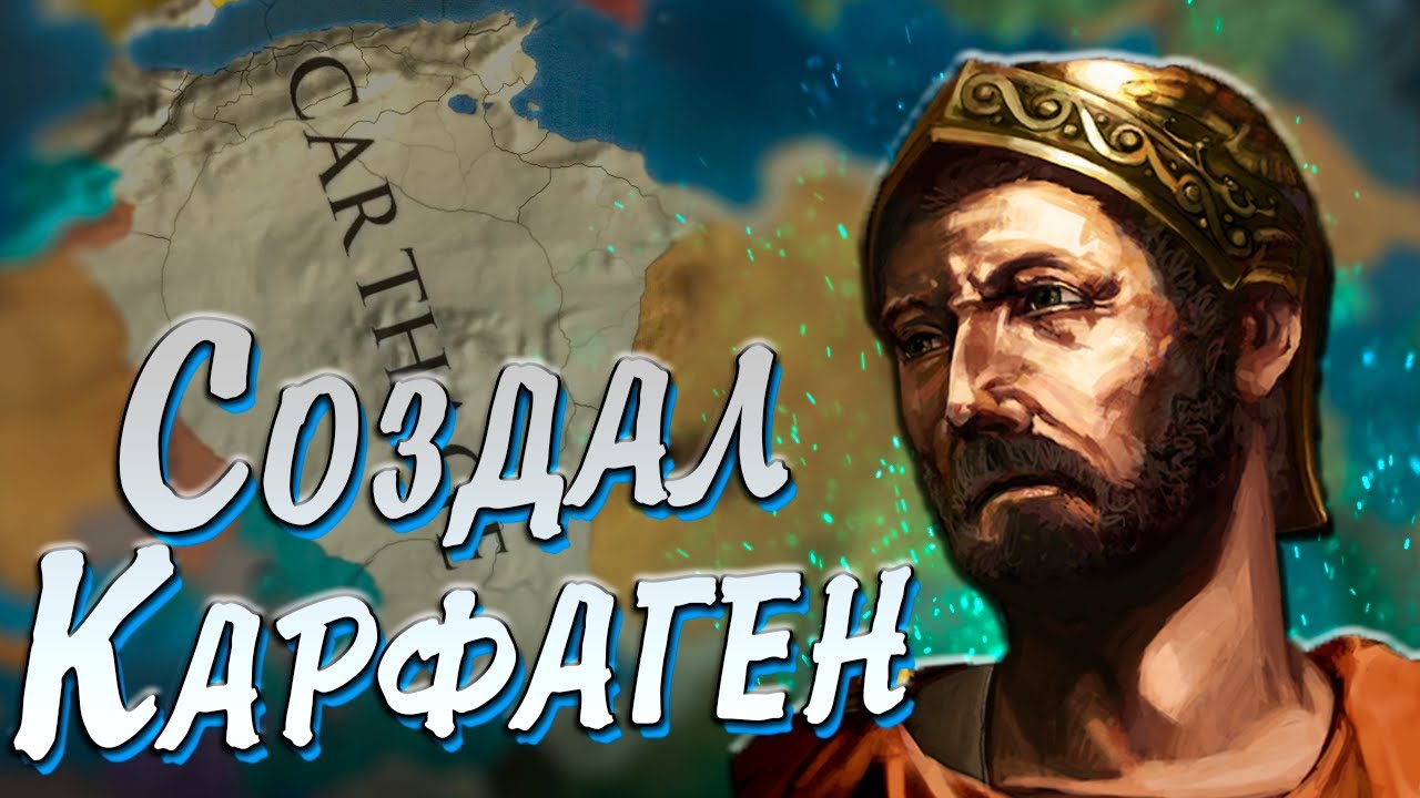 СОЗДАЛ КАРФАГЕН В Europa universalis 4 - YouTube