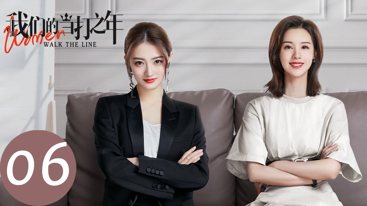 ENG SUB【我们的当打之年 Women Walk The Line】EP06 谷峤同学会被针对，袁歌挺身而出解围（徐璐、陈都灵）
