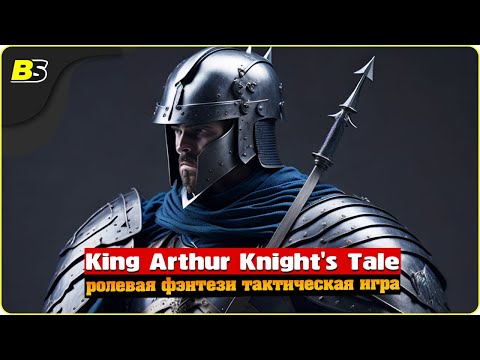 Видео: Возвращение на Авалон | №13 | Стрим | King Arthur Knight's Tale | Сложность — Кошмар