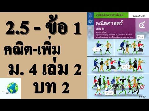 เฉลยแบบฝึกหัด 2.5 ข้อ 1 | คณิตเพิ่มเติม ม. 4 เล่ม 2 บทที่ 2 ฟังก์ชันเอกซ์โพเนนเชียลและลอการิทึม