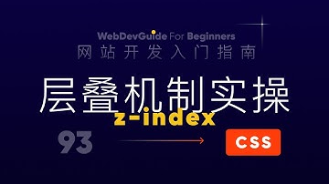 [网站开发入门指南93] 用代码实际体验下层叠机制的效果 z-index｜ html css 零基础入门教程
