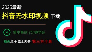 【2025最新】抖音无水印视频下载教程｜只需浏览器，无需工具，小白轻松学会 Douyin Downloader