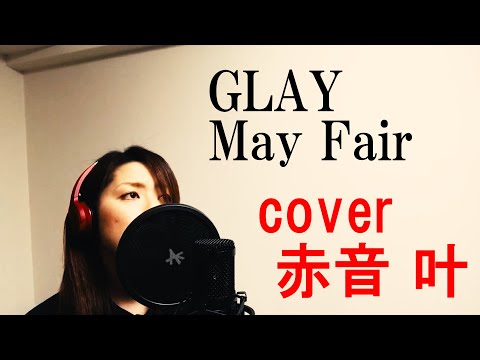 【女性が歌う】GLAY / May Fair　covered by 赤音 叶