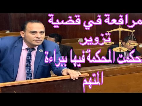 مرافعة في جنحة تزوير محرر عرفي شاملة الدفوع والدفاع حكمت المحكمة فيها بالبراءة تزوير مستند قانون