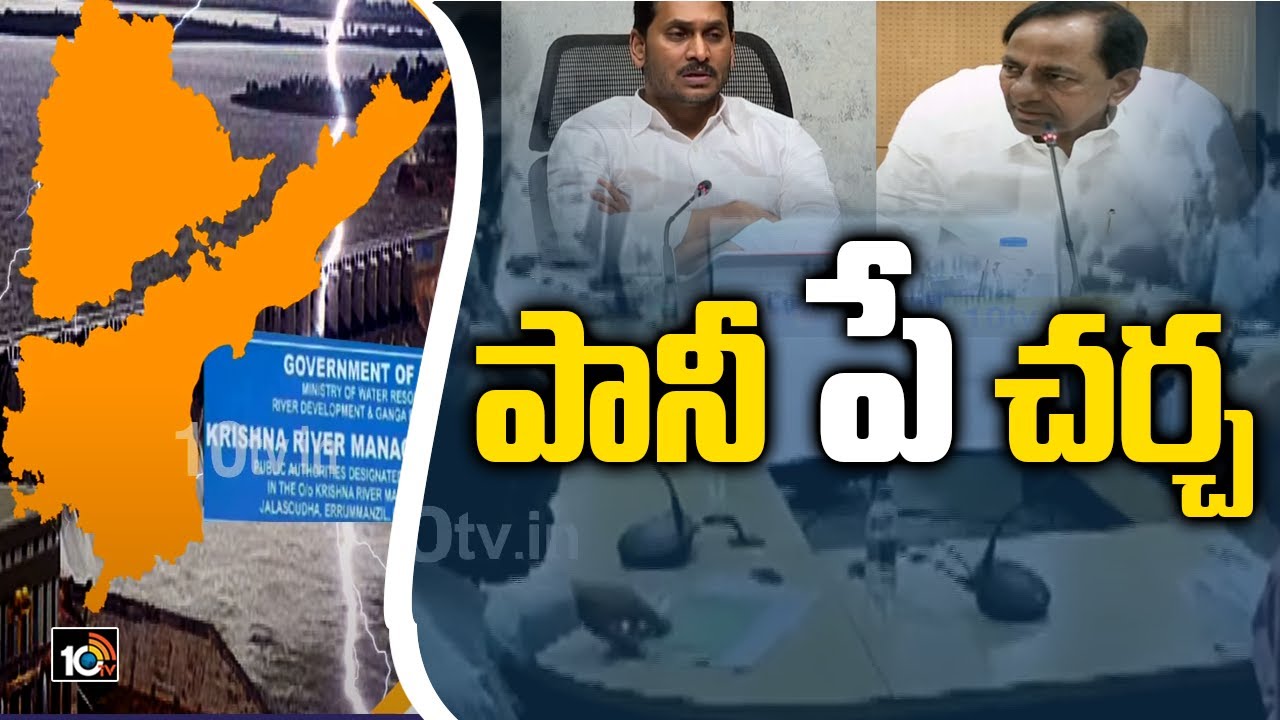 పానీ పే చ‌ర్చ | KRMB, GRMB to Hold Meeting On Gazette Notification issued by Central | 10TV News