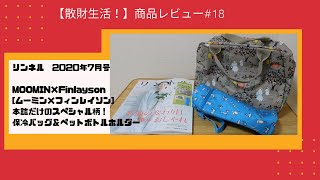 【散財生活！】商品レビュー#18　 リンネル  2020年7月号　MOOMIN×Finlayson[ムーミン×フィンレイソン]本誌だけのスペシャル柄！ 保冷バッグ＆ペットボトルホルダー