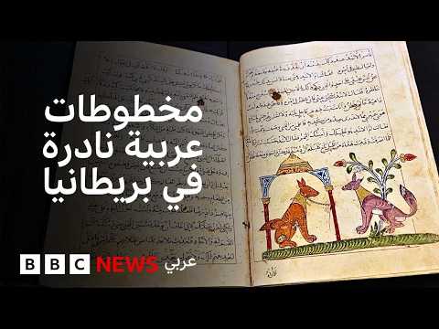 لماذا توجد بعض أقدم المخطوطات العربية في بريطانيا