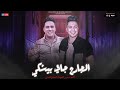 اول مره اشوف الظالم والجارح جاي بيشكي العيال كبرت علينا احمد سمير حميده حسام حسن 2025