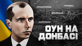 Чи були БАНДЕРІВЦІ на Донбасі? 🇺🇦