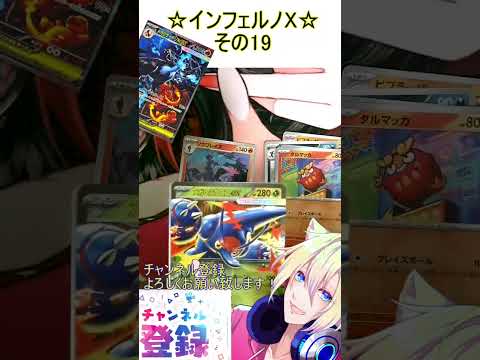 リザードンがかっこよすぎるだろ！なんだこのカッコよさは！その19【インフェルノX】 #ポケカ ＃Short #vtuber #ポケカ開封