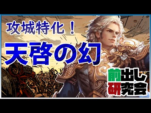 【三国志大戦】センリ＆小槍の前出し研究会 (52)【城殴り特化天啓】