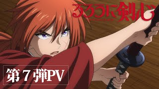TVアニメ『るろうに剣心 －明治剣客浪漫譚－』第7弾PV