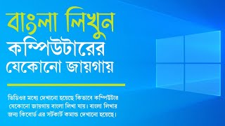 কম্পিউটারের যেকোনো যায়গায় বাংলা লিখুন | type Bangla any location on computer or laptop | typing 2022 screenshot 3