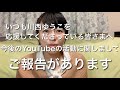 川西ゆうこの今後のYouTubeでの活動に関しましてご報告があります