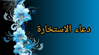 دعاء الاستخارة |#shorts