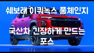 쉐보레 이쿼녹스 풀체인지 국산차 긴장하게 만드는 포스