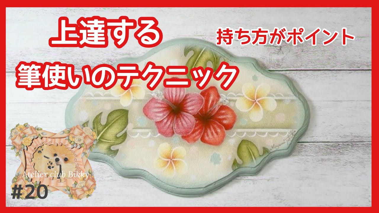 【トールペイント講師が教える】上達する筆使いのテクニック/筆の運び方/描き方/描きやすい持ち方