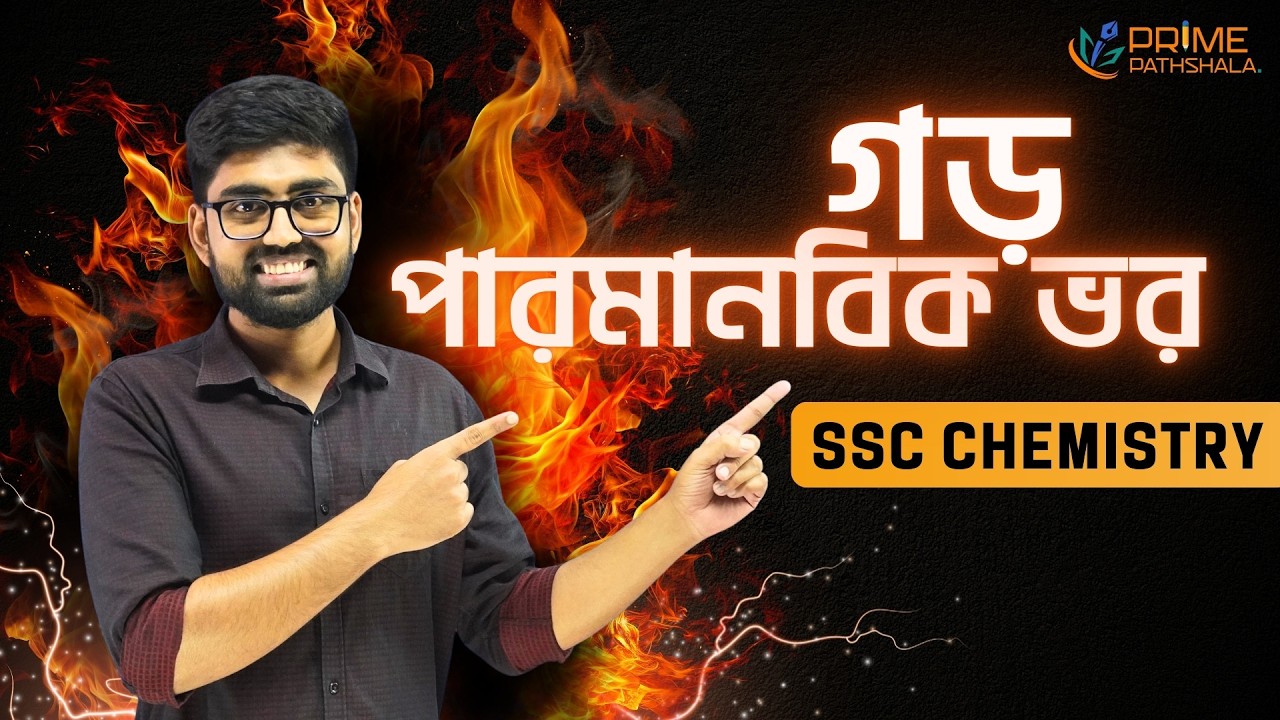 গড় পারমানবিক ভর | SSC Chemistry | Average Atomic Mass Explained | Prime Pathshala