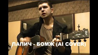 ПАПИЧ (ARTHAS) - БОМЖ (AI COVER)